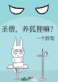 《聖僧,養狐狸嘛?》
