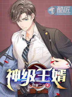 《神級王婿》