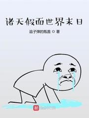 《諸天假面世界末日》