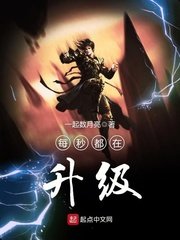 《每秒都在升級》