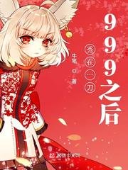 秀在一刀999之後