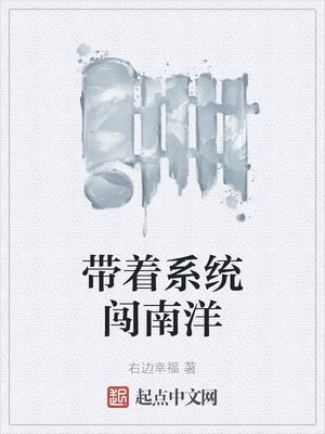 帶著系統闖南洋