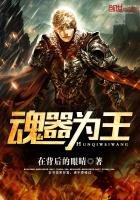 魂器為王