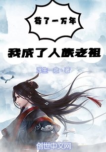 苟了一萬年,我成了人族老祖