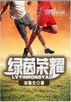 綠茵榮耀