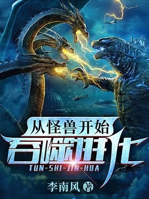《我居然變成了怪獸(從怪獸開始吞噬進化)》