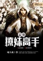《最強撩妹高手》