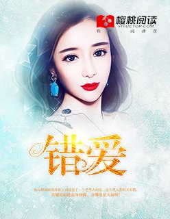 《錯愛》