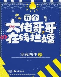 五個大佬哥哥線上攔婚