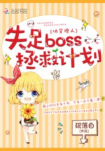 林穿撩人:失足boss拯救計劃