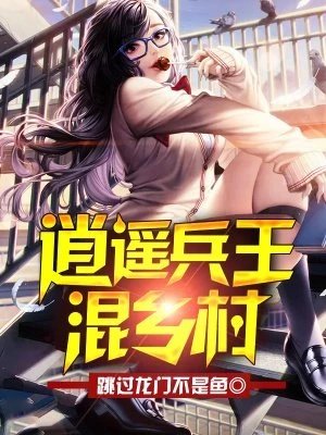 逍遙兵王混鄉村