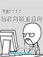 《仙界網路直播間》