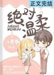 《絕對溫柔》