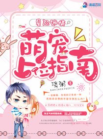 星際迷情:萌寵上位指南(星際未來之尋妻指南)