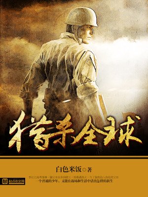 《獵殺全球》