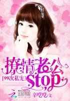 99次私寵:撩情總裁,stop