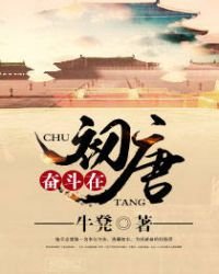 奮鬥在初唐