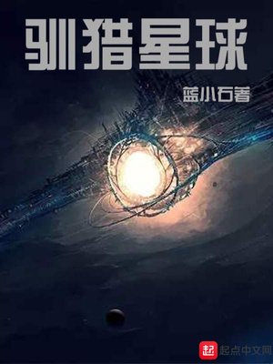 《馴獵星球》