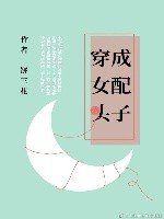 穿成女配頭子