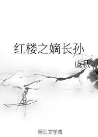 (BG/红楼同人)红楼之嫡长孙