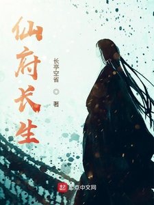 仙府偿生
