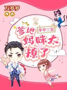 幸孕三寶:爹地,媽咪太撩了!