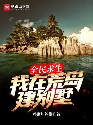 《全民求生:我在荒島建別墅》