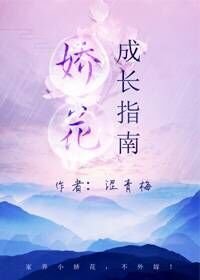 《嬌花成長指南》