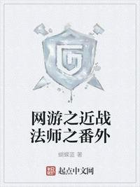 《網遊之近戰法師之番外》