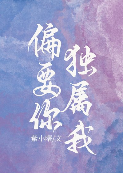 偏要你獨屬我