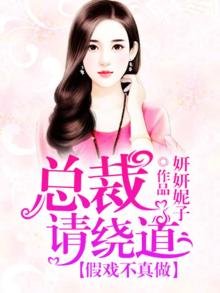 假戏不真做,总裁请绕道