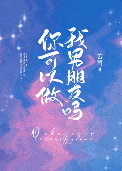 《你可以做我男朋友嗎》