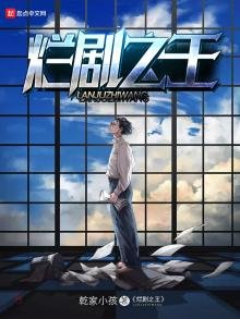 《爛劇之王》