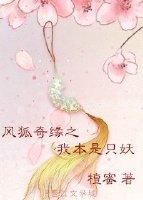 《鳳狐奇緣之我本是隻妖》