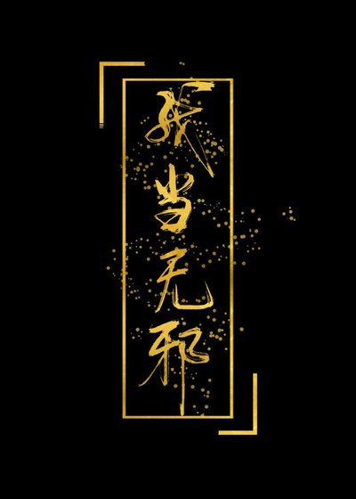《盜墓之我當無邪》