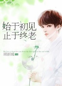 《始於初見,止於終老》