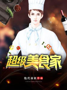 超級美食家