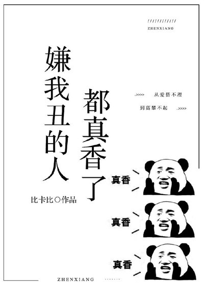 《嫌我醜的人都真香了》