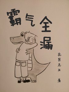 《霸氣全漏》