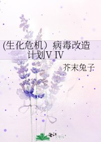 (生化危机)病毒改造计划V Ⅳ