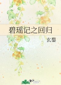 《碧瑤記之迴歸》