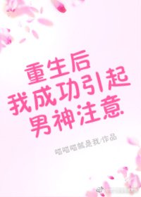 《重生後我成功引起男神注意》