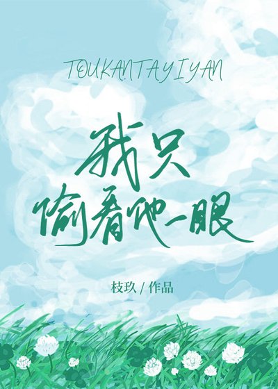 我只偷看他一眼