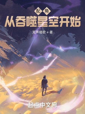 《配角從吞噬星空開始》