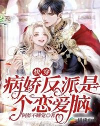 快穿:病嬌反派是個戀愛腦