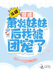 鬥破：穿成蕭炎妹妹後我被團寵了