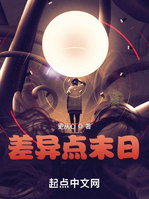 《差異點末日》