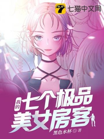 《我的七個極品美女房客》