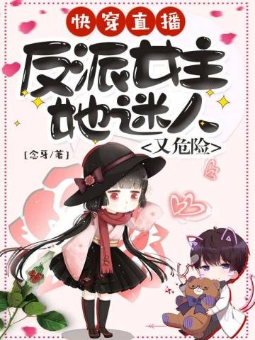 反派女主她迷人又危险