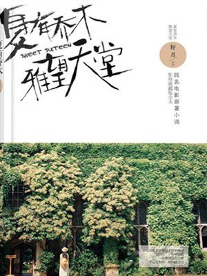 《夏有喬木,雅望天堂》